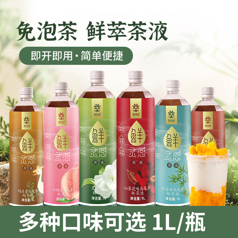 速品鲜萃茶液1l免泡茶原液新鲜萃取茉莉鸭屎香山茶花高香商用原料