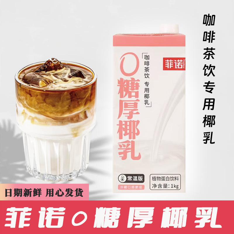 菲诺厚椰乳0糖咖啡生椰拿铁整箱