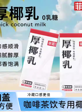 菲诺厚椰乳1kg生椰拿铁椰浆椰乳椰汁燕麦奶咖啡专用椰奶茶原材料