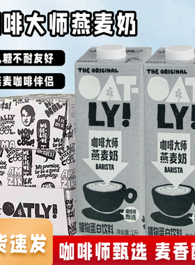 oatly燕麦奶1L咖啡大师咖啡伴侣植物蛋白饮料燕麦拿铁原料商用