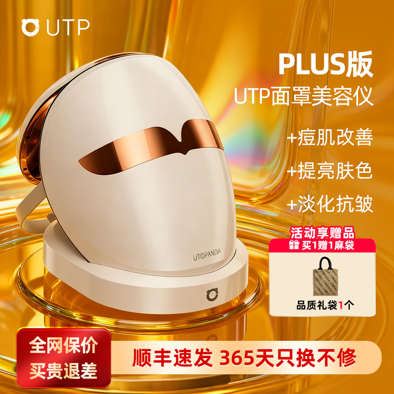 PLUS版UTP光子嫩肤美容仪器脸部LED红蓝大排灯面仪面罩提亮紧致