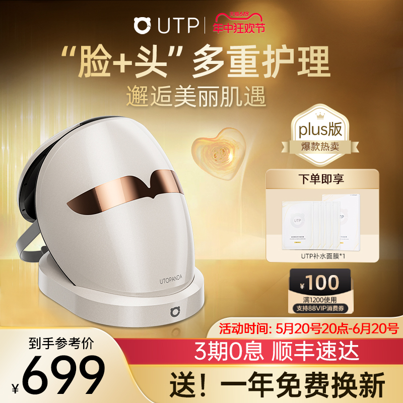 【重磅新品】UTP光子嫩肤美容仪器家用脸部红蓝大排灯面膜仪面罩