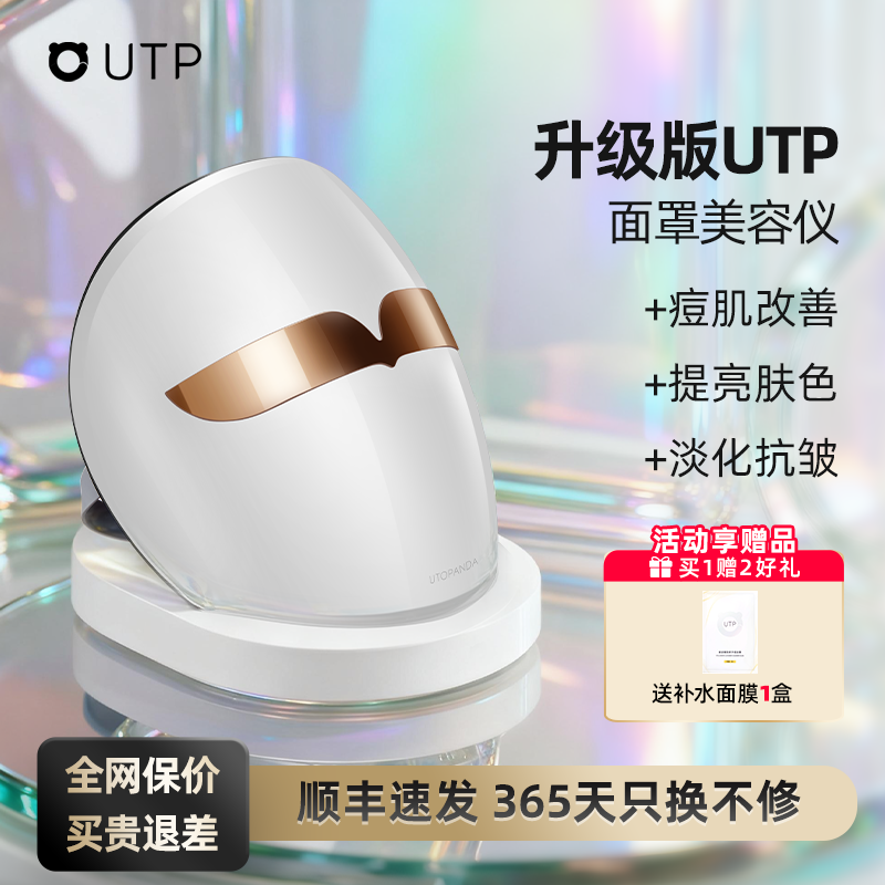 UTP光子嫩肤仪家用脸部美容仪