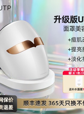 【升级版】UTP光子嫩肤仪脸部美容仪大排灯面部红蓝面膜仪LED面罩