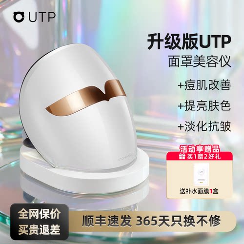 UTP光子嫩肤仪家用脸部美容仪