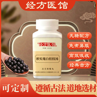 枳实薤白桂枝汤经方免煮无糖浓缩丸原方药材买2送1包邮
