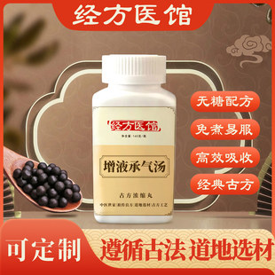 增液承气汤经方免煮无糖浓缩丸原方药材买2送1包邮