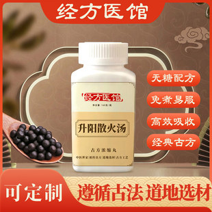 升阳散火汤经方免煮无糖浓缩丸原方药材买2送1包邮