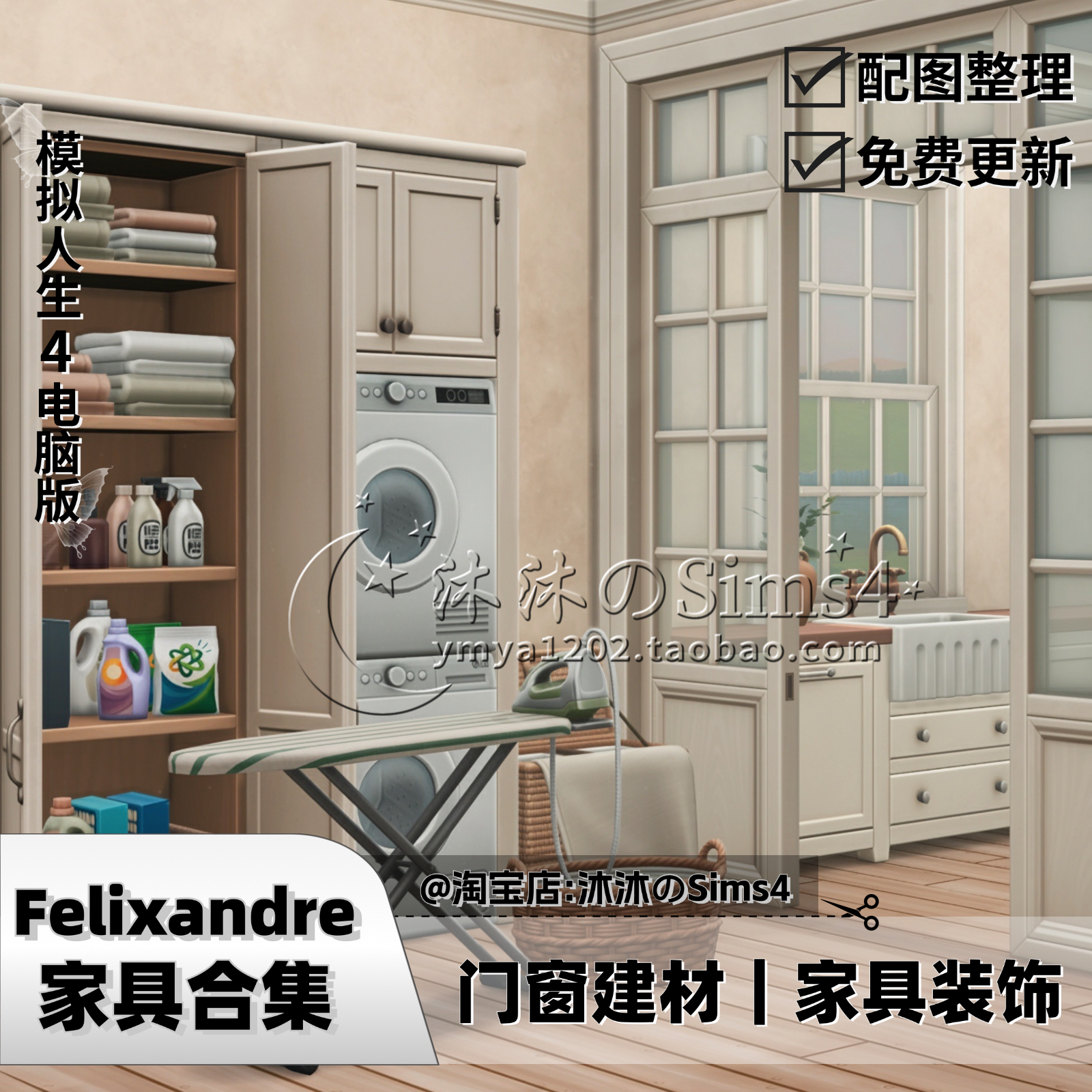 【Felixandre合集】模拟人生4CC|Felixandre家具mod|09月更|sims4