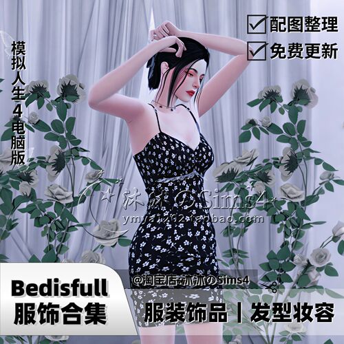 【Bedisfull合集】模拟人生4|更至2月|服饰发型妆容合集mod|sims4