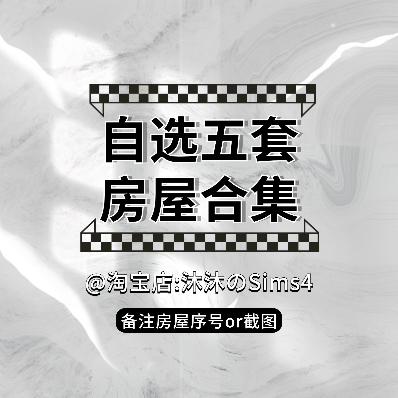 【自选5套房子】模拟人生4CC店内所有房屋自选五套备注序号or截图