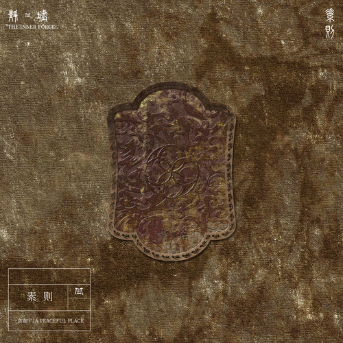 静墟素则二十一字一页金属书签