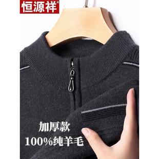 加厚半高领拉链中年爸爸保暖羊绒毛衣 男士 恒源祥冬季 100纯羊毛衫
