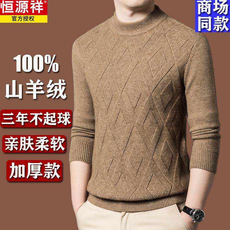 恒源祥高端100纯羊绒衫男半高领加厚针织打底羊毛衫中老年毛衣男