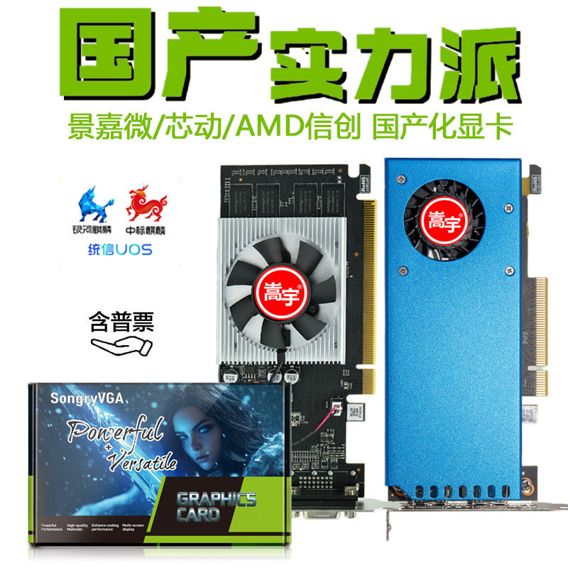 嵩宇国产显卡景嘉微MJ9100 风华A4 AMD RX550 4G信创麒麟统信系统