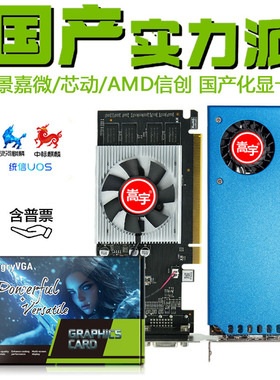 嵩宇国产显卡景嘉微MJ9100 风华A4 AMD RX550 4G信创麒麟统信系统