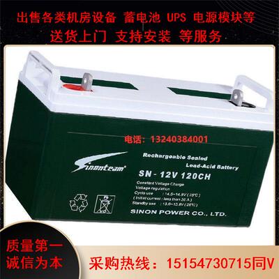 Sinonteam蓄电池SN-12V120CH 12V120AH UPSEPS/直流屏用电瓶
