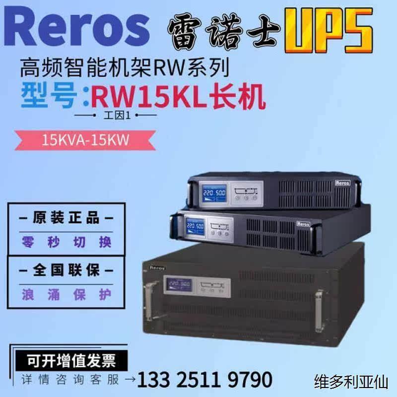 雷诺士UPS不间断电源RW15KL/15KVA/15KW高频机架式外置电池长效机