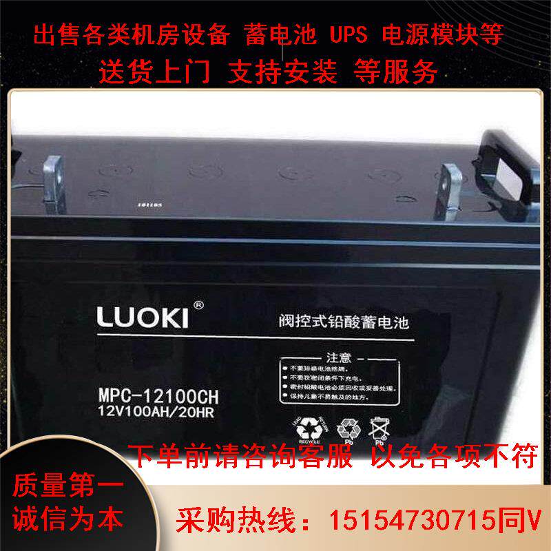 LUOKI洛奇蓄电池MPC100-12 12V100AH固定风能发电厂消防UPS应急