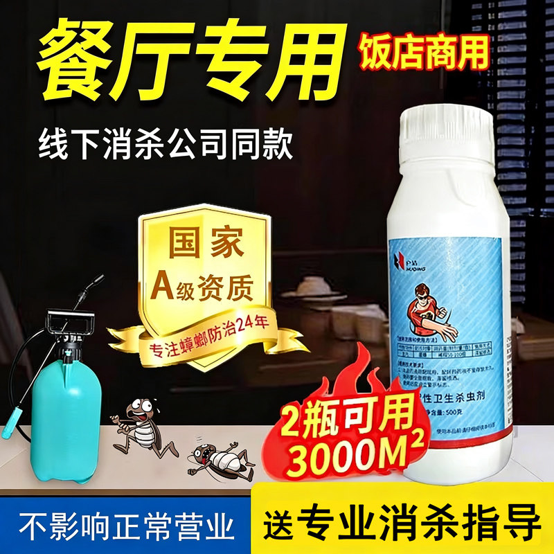 灭蟑螂药餐厅专用饭店室内超驱除厨房酒店强力大面积一商窝端喷剂