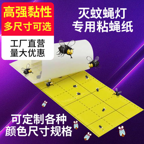 粘捕式灭蝇蚊灯粘蝇粘虫板20X11