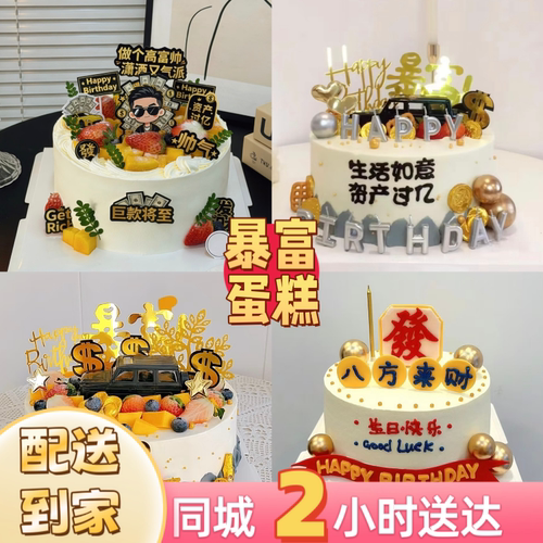 网红暴富生日蛋糕动物奶油冰淇淋夹心定制男士女神同城配送今日达