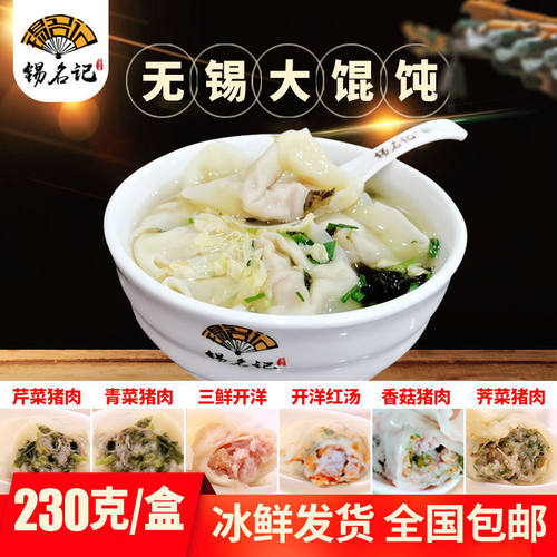 锡名记特产开洋荠菜猪肉大馄饨