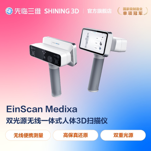 先临三维3D扫描仪EinScan Medixa