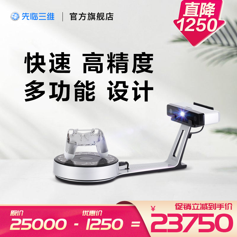 先临三维白光高精度桌面3d扫描仪