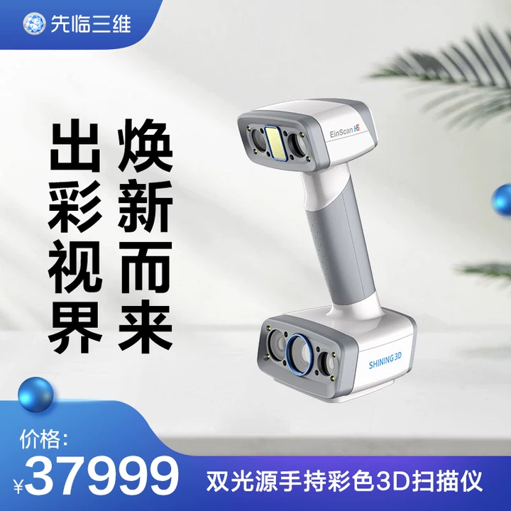 【官方正品】先临三维3D扫描仪手持式三维激光扫描仪