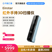 先临三维EinStar专业级手持三维扫描仪超小点距红外无光扫描3D建模抄数机全彩数据兼容户外扫描黑色物体