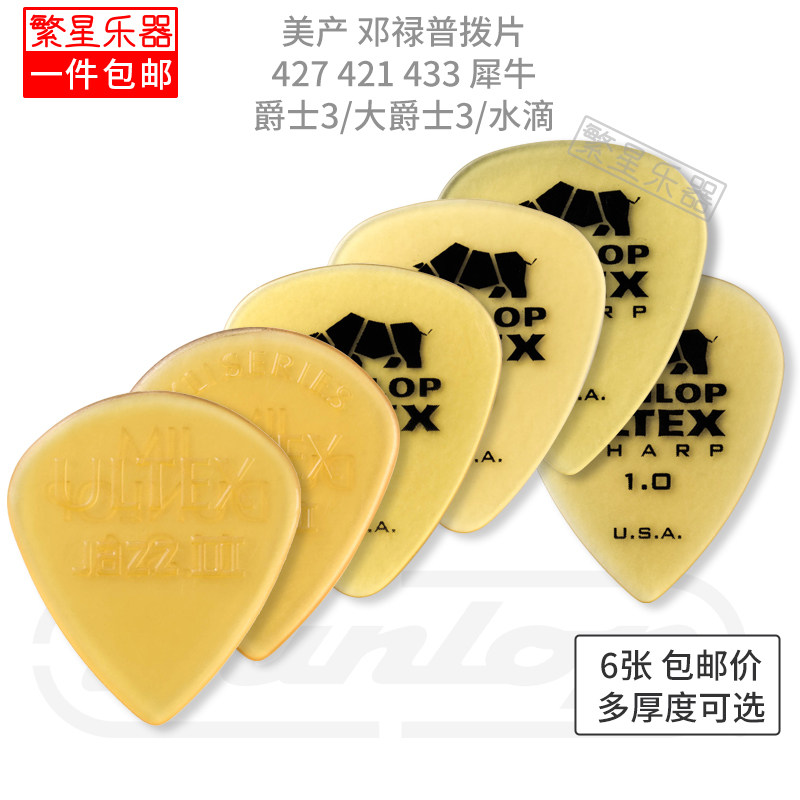 Dunlop邓禄普电吉他拨片犀牛jazz3木吉他电贝斯 美产427 421 433