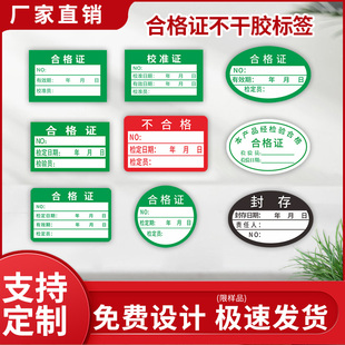 现货合格证校准不合格安全计量检验贴纸强检压力表印刷不干胶物料标签校准合格证标签检验质检校验合格证贴纸