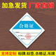 家具合格证标签贴纸不干胶食品计量检验纸卡QC检验合格质检标贴打孔带保修卡片定做通用口罩吊牌定制卡纸印刷