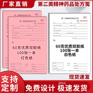 第二类精神药品处方笺专用麻醉药品精一精处方笺签急诊儿科处方笺医院断处方单处方签开药单可定制各类处方笺