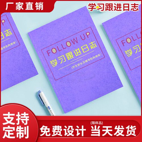 现货学习跟进日志家长管理学习日志本中小学生作业跟进记录本学霸笔记本辅导班学生学习跟进笔记本子定制印刷