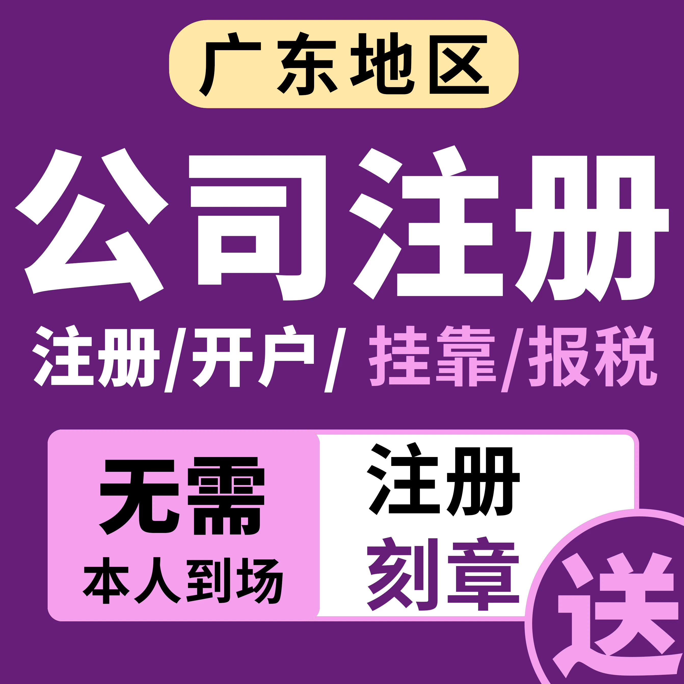 广东省注册公司地址挂靠营业执照代办个体户注销变更代理记账报税