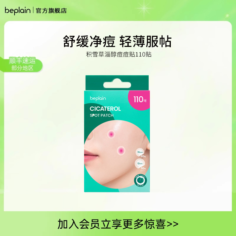 beplain碧菲音积雪草淄醇痘痘贴舒缓修护防水隐形遮瑕痘印痘痘贴