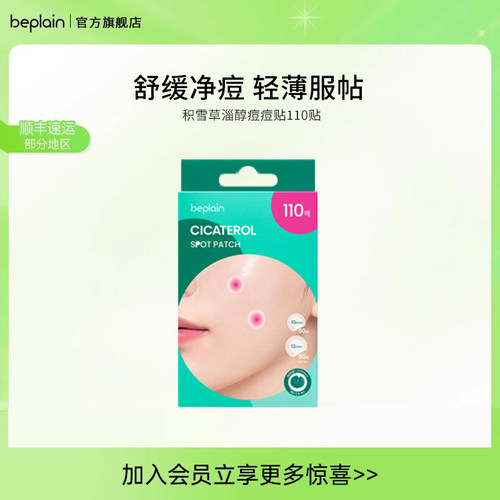 beplain碧菲音积雪草淄醇痘痘贴舒缓修护防水隐形遮瑕痘印痘痘贴