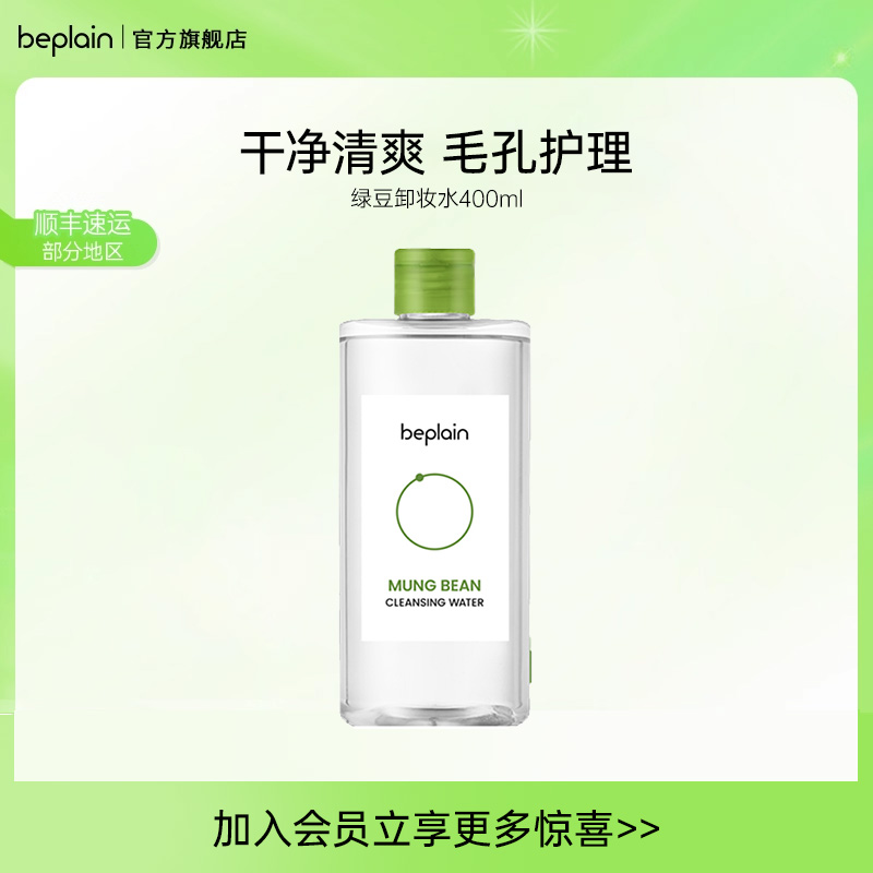 beplain韩国碧菲音绿豆卸妆水400ml深层清洁低敏温和敏感肌卸妆油