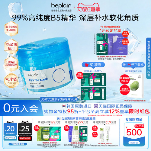韩国beplain碧菲音B5水光滋润安瓶湿敷棉片70片180ml