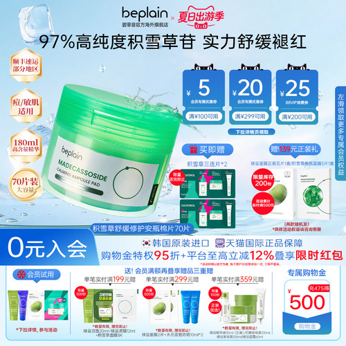 韩国beplain积雪草舒缓泛红修敏肌敏感肌湿敷棉片70片