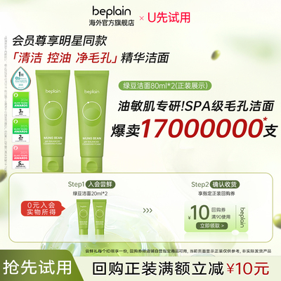 【U先入仓】韩国beplain绿豆洗面奶氨基酸控油卸妆洁面清毛孔40ml