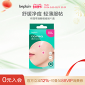 韩国beplain碧菲音积雪草淄醇舒缓修护防水隐形遮瑕痘印痘痘贴肤
