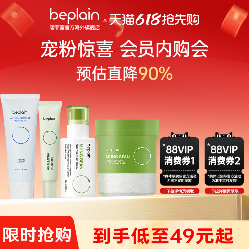 【618限时抢购】韩国beplain碧菲音绿豆卸妆油精华卸妆膏眼霜面霜