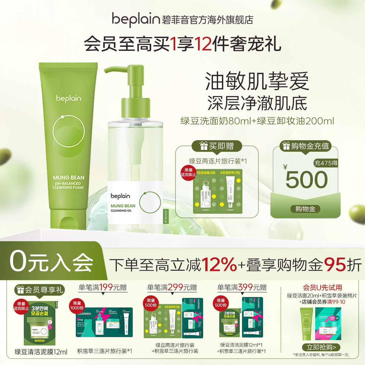 【超值组合】beplain碧菲音绿豆洗面奶卸妆油组合装轻薄深层清洁