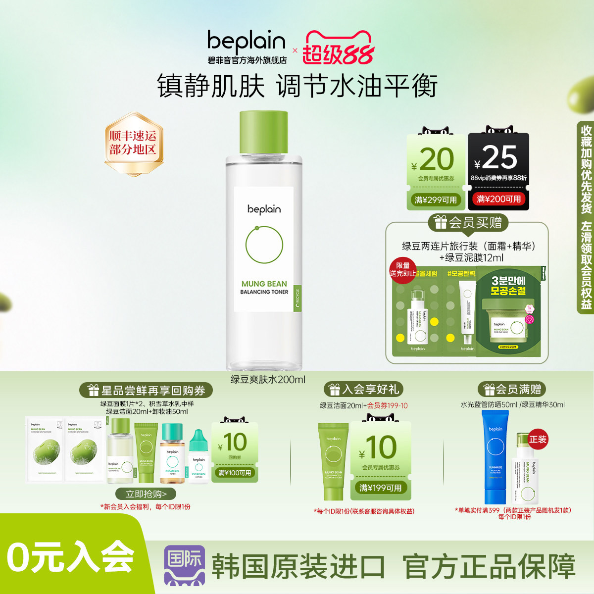 韩国beplain绿豆爽肤水女补水干油皮护肤深保湿200ml