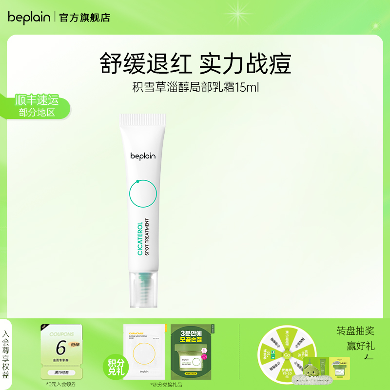 BEPLAIN舒缓修护积雪草淄醇乳霜