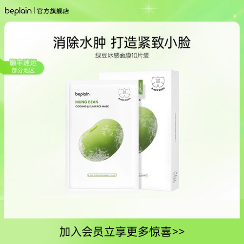 beplain碧菲音绿豆面膜冰感服帖紧致补水保湿清爽轻薄v脸面膜