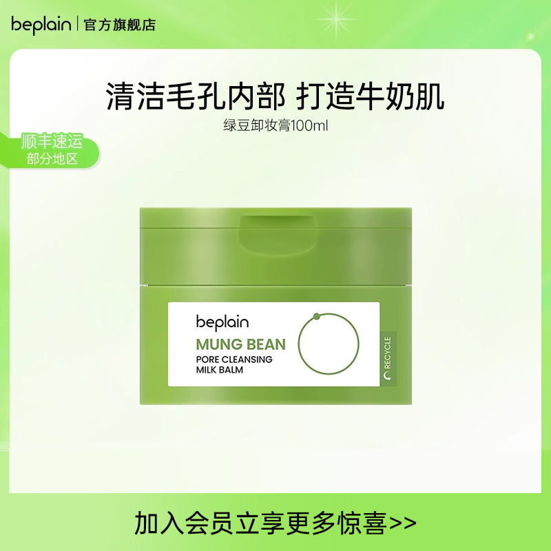 beplain韩国碧菲音绿豆卸妆膏卸妆油保湿柔和舒缓清洁卸妆乳